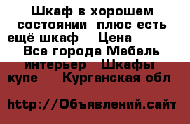 Шкаф в хорошем состоянии, плюс есть ещё шкаф! › Цена ­ 1 250 - Все города Мебель, интерьер » Шкафы, купе   . Курганская обл.